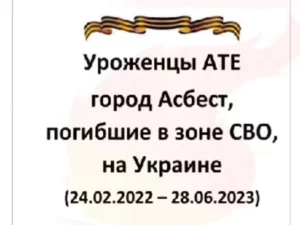 Уроженцы АТЕ город Асбест, погибшие в зоне СВО