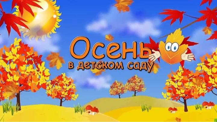 osen 2026 prazdnik v ds rodnichok